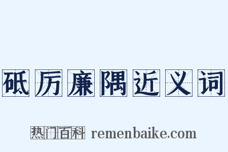 砥厉廉隅近义词是什么意思的图片